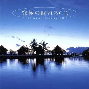究極の眠れるCD メンタル・フィジック・シリーズ