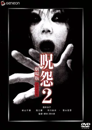 Ju-on 2 Movie Deluxe Edition ``THE JUON/Ju-on'' แพ็คเกจที่ระลึกการเปิดตัวภาพยนตร์