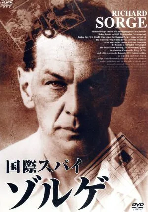 国際スパイ・ゾルゲの真実