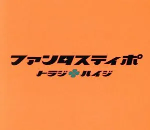 ファンタスティポ初回限定版