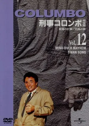 刑事コロンボ 完全版 Vol.12(愛情の計算/白鳥の歌)