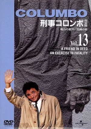 刑事コロンボ 完全版 Vol.13(権力の墓穴/自縛の紐)