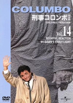 刑事コロンボ 完全版 Vol.14(逆転の構図/祝砲の挽歌)