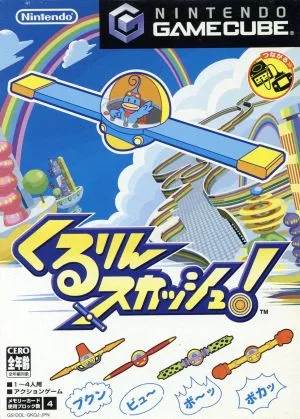 くるりんスカッシュ!