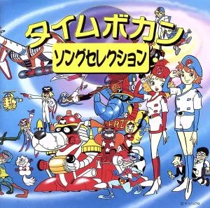 COLEZO!::タイムボカン ソングセレクション