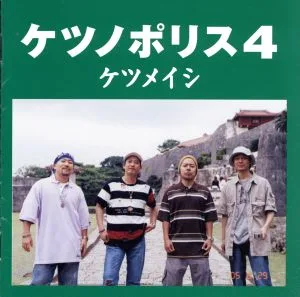 ケツノポリス4