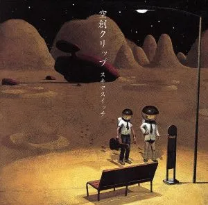 空創クリップ(初回生産限定盤)