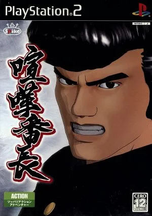 喧嘩番長