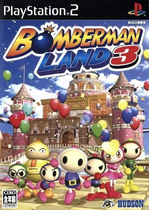ボンバーマンランド3