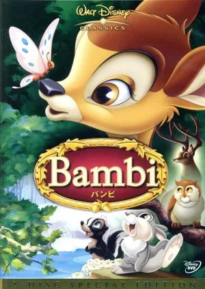 バンビ スペシャル・エディション