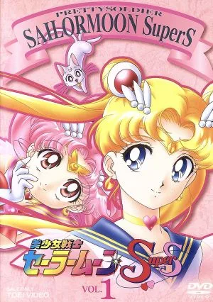 美少女戦士セーラームーンSuperS VOL.1