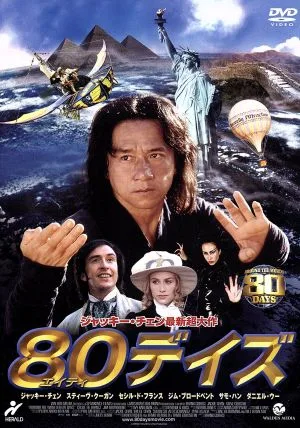 80デイズ