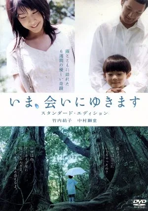 いま、会いにゆきます スタンダード・エディション
