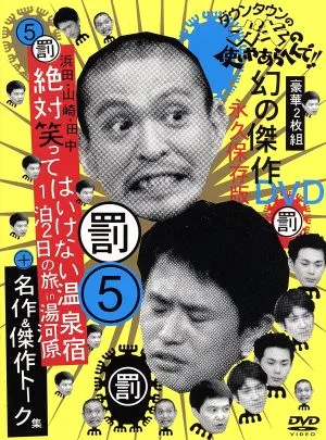 ภารกิจของ Downtown Gaki นั้นสุ่ม!! DVD ผลงานชิ้นเอกที่ยอดเยี่ยม ฉบับอนุรักษ์ถาวร (5) การลงโทษ ฮามาดะ, ยามาซากิ, ทานากะ ไม่เคยหัวเราะกับทริป 1 คืน 2 วันไปยังโรงแรมบ่อน้ำพุร้อนในยูกาวาระ