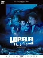 ローレライ スタンダード・エディション