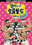 TBSテレビ放送50周年記念盤 8時だヨ!全員集合 2005 DVD-BOX
