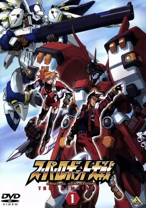 スーパーロボット大戦 ORIGINAL GENERATION THE ANIMATION 1