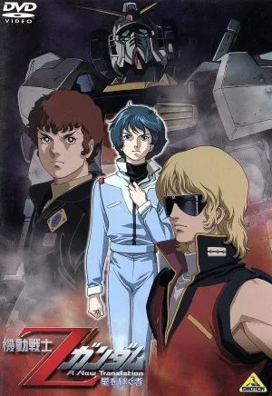 機動戦士Zガンダム -星を継ぐ者-