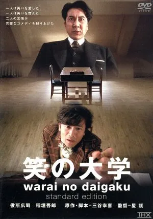ภาพยนตร์ “มหาวิทยาลัยแห่งเสียงหัวเราะ” ฉบับมาตรฐาน