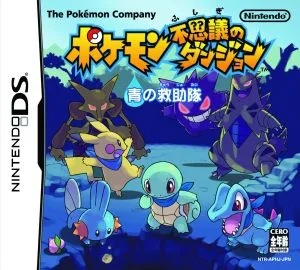 ポケモン不思議のダンジョン 青の救助隊