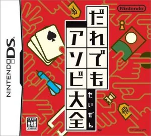 だれでもアソビ大全