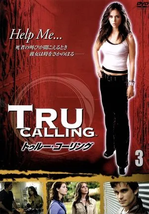 トゥルー・コーリング Vol.3