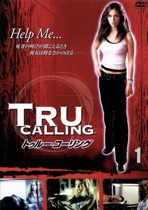 トゥルー・コーリング Vol.1