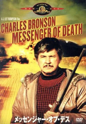 メッセンジャー・オブ・デス