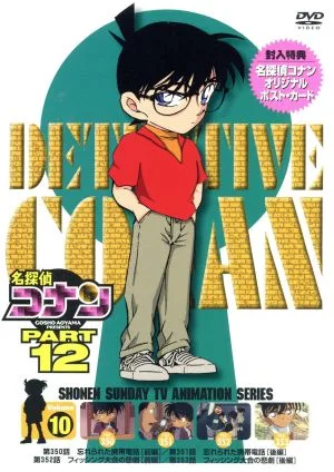 名探偵コナン PART12 vol.10