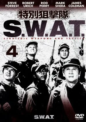 特別狙撃隊S.W.A.T.Vol.4
