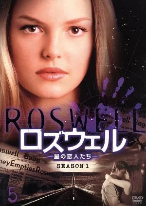ロズウェル-星の恋人たち- シーズン1 Vol.5