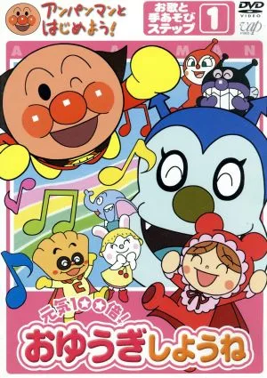 アンパンマンとはじめよう! 元気100倍!おゆうぎしようね お歌と手あそびステップ1