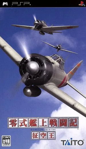 零式艦上戦闘記 征空王