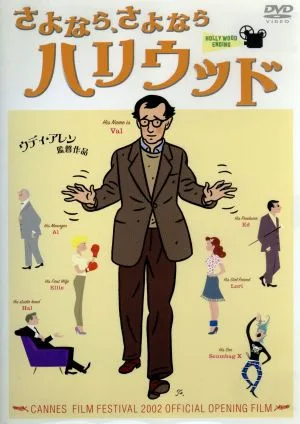 さよなら、さよならハリウッド