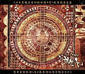 大日本異端芸者的脳味噌中吊り絶頂絶景音源集。