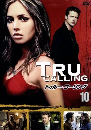 トゥルー・コーリング Vol.10