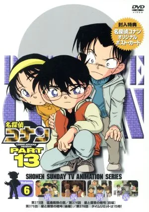 名探偵コナン PART13 vol.6
