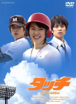 タッチ スペシャル・エディション