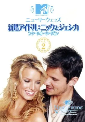ニューリーウェッズ 新婚アイドル:ニックとジェシカ ファースト・シーズン Vol.2