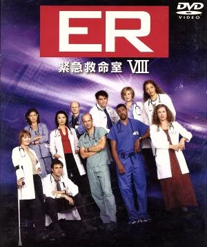 ER 緊急救命室 <エイト>セット1