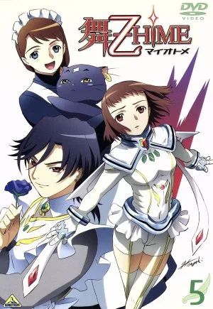 舞-乙HiME 5