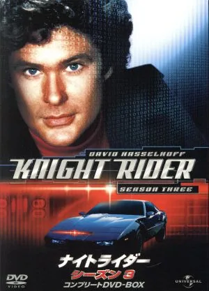 ナイトライダー シーズン3 コンプリートDVD-BOX