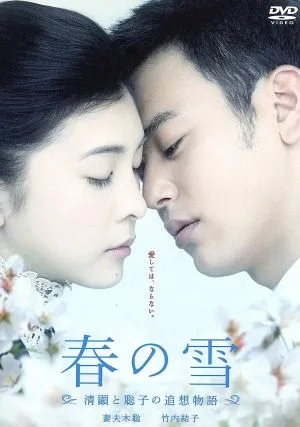 春の雪 スペシャルDVD