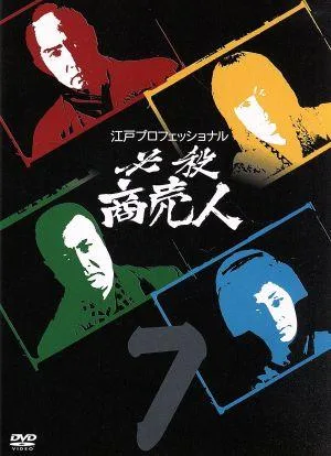 江戸プロフェッショナル 必殺商売人 7