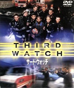 サード・ウォッチ セット2