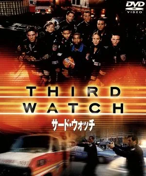 サード・ウォッチ セット1