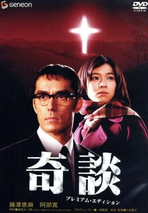 奇談 プレミアム・エディション