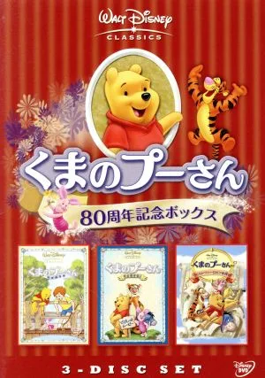 くまのプーさん/80周年記念ボックス
