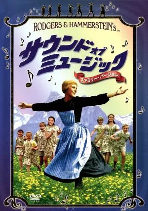 サウンド・オブ・ミュージック ファミリー・バージョン