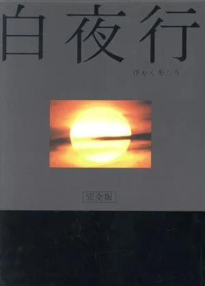 กล่องดีวีดี Byakuyako Complete Edition